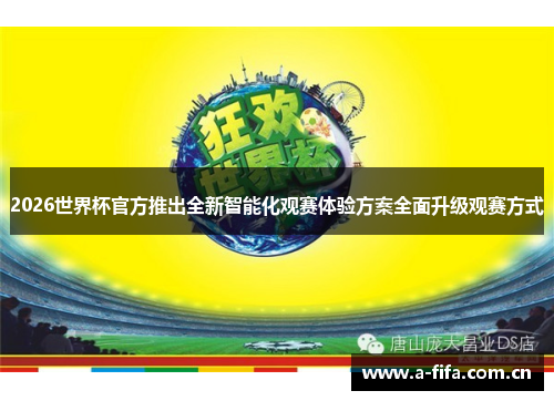 2026世界杯官方推出全新智能化观赛体验方案全面升级观赛方式