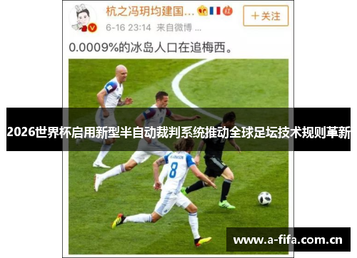 2026世界杯启用新型半自动裁判系统推动全球足坛技术规则革新