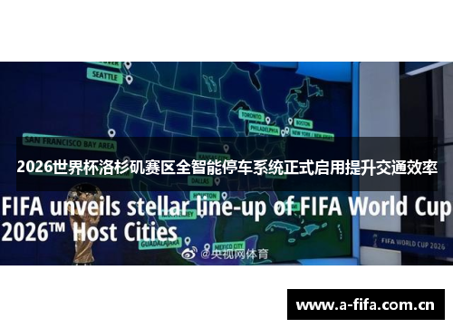 2026世界杯洛杉矶赛区全智能停车系统正式启用提升交通效率