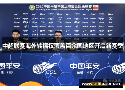 中超联赛海外转播权覆盖百余国地区开启新赛季