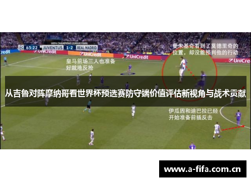 从吉鲁对阵摩纳哥看世界杯预选赛防守端价值评估新视角与战术贡献
