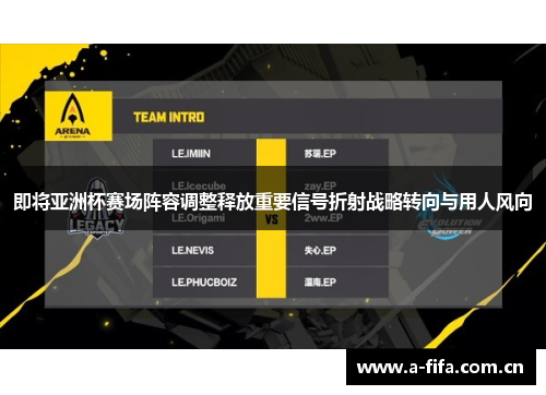 即将亚洲杯赛场阵容调整释放重要信号折射战略转向与用人风向
