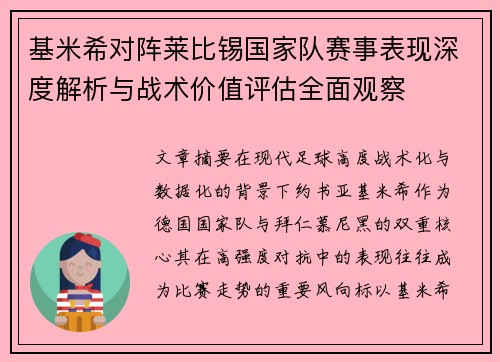 基米希对阵莱比锡国家队赛事表现深度解析与战术价值评估全面观察