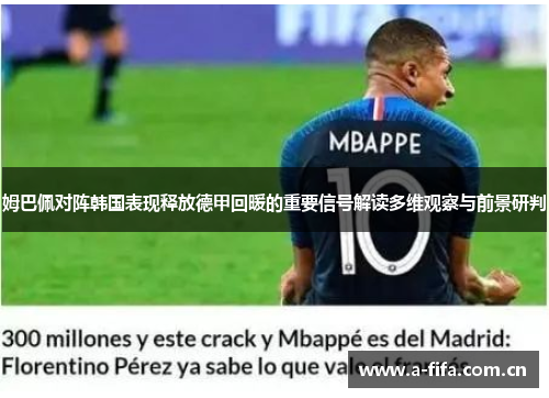 姆巴佩对阵韩国表现释放德甲回暖的重要信号解读多维观察与前景研判