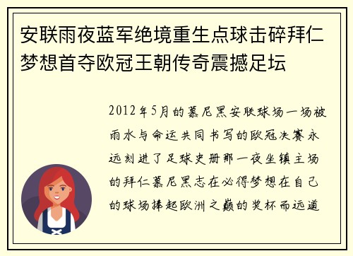 安联雨夜蓝军绝境重生点球击碎拜仁梦想首夺欧冠王朝传奇震撼足坛