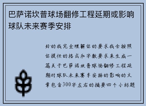 巴萨诺坎普球场翻修工程延期或影响球队未来赛季安排 巴萨诺坎普球场翻修工程延期或影响球队未来赛季安排