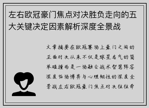 左右欧冠豪门焦点对决胜负走向的五大关键决定因素解析深度全景战