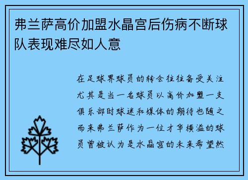 弗兰萨高价加盟水晶宫后伤病不断球队表现难尽如人意