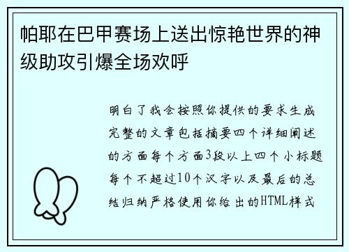 帕耶在巴甲赛场上送出惊艳世界的神级助攻引爆全场欢呼