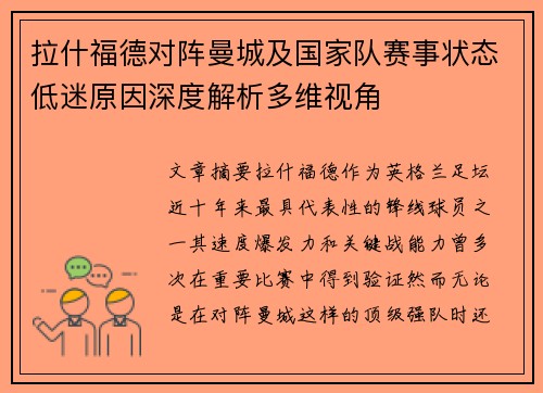 拉什福德对阵曼城及国家队赛事状态低迷原因深度解析多维视角