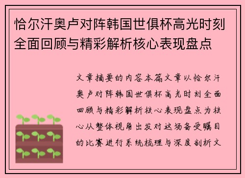 恰尔汗奥卢对阵韩国世俱杯高光时刻全面回顾与精彩解析核心表现盘点