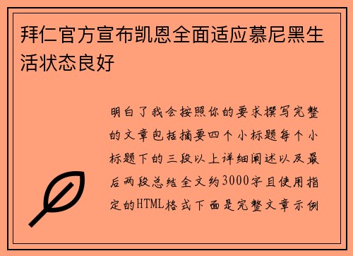 拜仁官方宣布凯恩全面适应慕尼黑生活状态良好