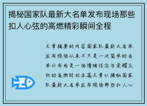 揭秘国家队最新大名单发布现场那些扣人心弦的高燃精彩瞬间全程