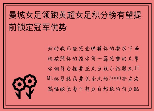 曼城女足领跑英超女足积分榜有望提前锁定冠军优势 曼城女足领跑英超女足积分榜有望提前锁定冠军优势