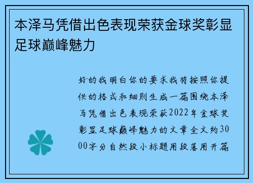 本泽马凭借出色表现荣获金球奖彰显足球巅峰魅力