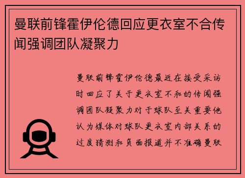 曼联前锋霍伊伦德回应更衣室不合传闻强调团队凝聚力