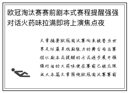 欧冠淘汰赛赛前剧本式赛程提醒强强对话火药味拉满即将上演焦点夜