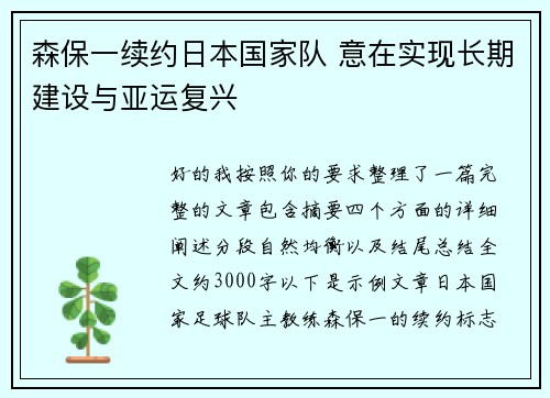 森保一续约日本国家队 意在实现长期建设与亚运复兴