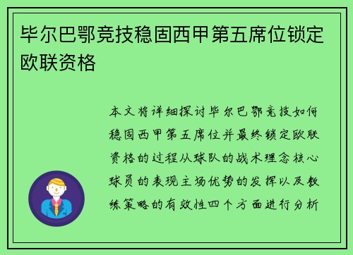 毕尔巴鄂竞技稳固西甲第五席位锁定欧联资格