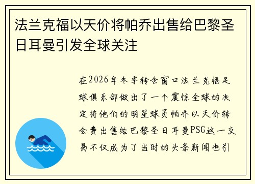 法兰克福以天价将帕乔出售给巴黎圣日耳曼引发全球关注