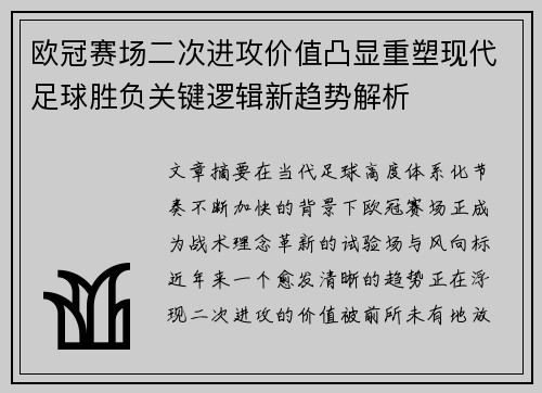 欧冠赛场二次进攻价值凸显重塑现代足球胜负关键逻辑新趋势解析