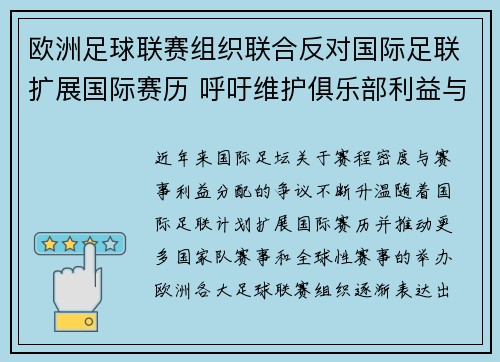 欧洲足球联赛组织联合反对国际足联扩展国际赛历 呼吁维护俱乐部利益与球员健康