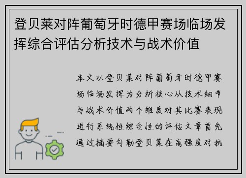 登贝莱对阵葡萄牙时德甲赛场临场发挥综合评估分析技术与战术价值
