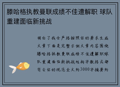 滕哈格执教曼联成绩不佳遭解职 球队重建面临新挑战