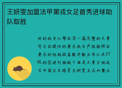 王妍雯加盟法甲第戎女足首秀进球助队取胜
