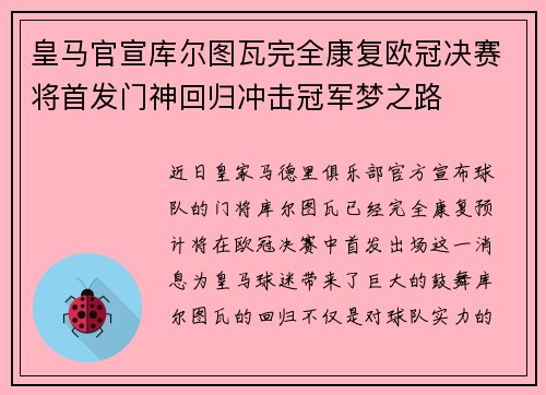 皇马官宣库尔图瓦完全康复欧冠决赛将首发门神回归冲击冠军梦之路 皇马官宣库尔图瓦完全康复欧冠决赛将首发门神回归冲击冠军梦之路