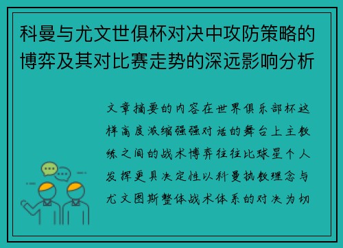 科曼与尤文世俱杯对决中攻防策略的博弈及其对比赛走势的深远影响分析