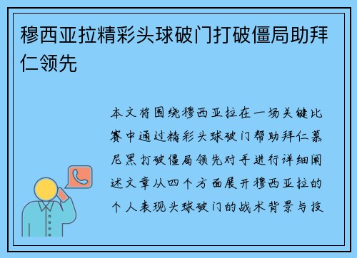 穆西亚拉精彩头球破门打破僵局助拜仁领先