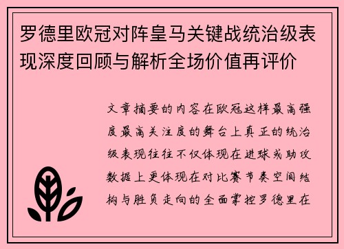 罗德里欧冠对阵皇马关键战统治级表现深度回顾与解析全场价值再评价