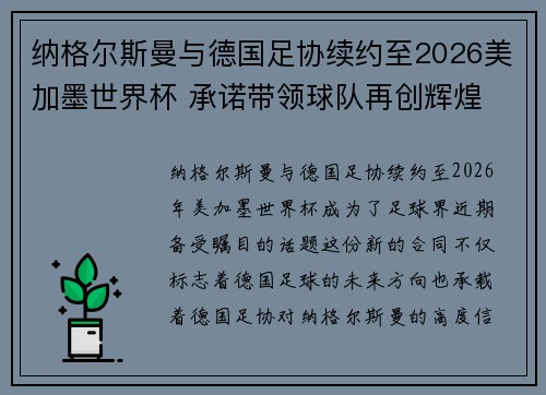 纳格尔斯曼与德国足协续约至2026美加墨世界杯 承诺带领球队再创辉煌