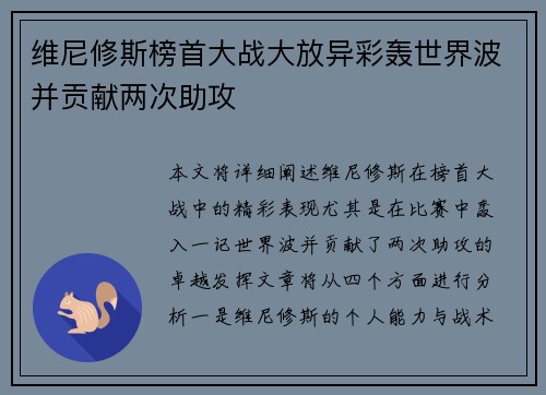 维尼修斯榜首大战大放异彩轰世界波并贡献两次助攻