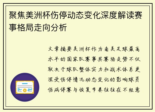 聚焦美洲杯伤停动态变化深度解读赛事格局走向分析