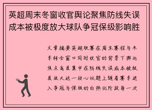 英超周末冬窗收官舆论聚焦防线失误成本被极度放大球队争冠保级影响胜负走向