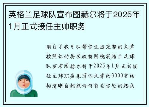 英格兰足球队宣布图赫尔将于2025年1月正式接任主帅职务 英格兰足球队宣布图赫尔将于2025年1月正式接任主帅职务