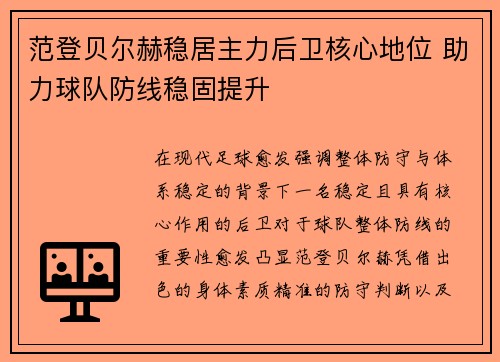 范登贝尔赫稳居主力后卫核心地位 助力球队防线稳固提升