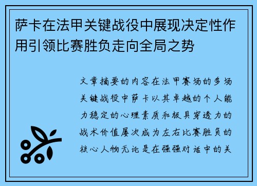 萨卡在法甲关键战役中展现决定性作用引领比赛胜负走向全局之势