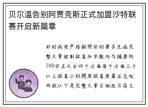 贝尔温告别阿贾克斯正式加盟沙特联赛开启新篇章