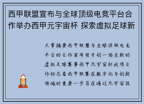 西甲联盟宣布与全球顶级电竞平台合作举办西甲元宇宙杯 探索虚拟足球新时代