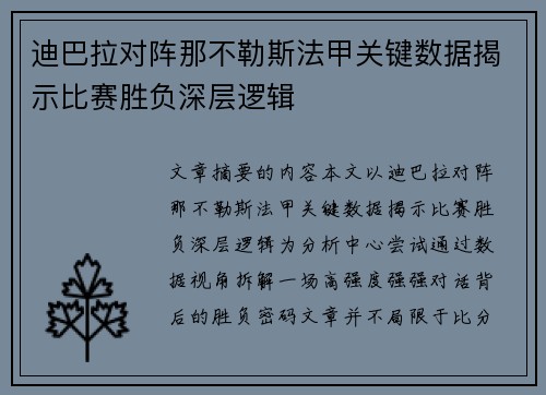 迪巴拉对阵那不勒斯法甲关键数据揭示比赛胜负深层逻辑