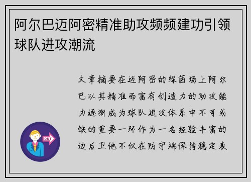 阿尔巴迈阿密精准助攻频频建功引领球队进攻潮流 阿尔巴迈阿密精准助攻频频建功引领球队进攻潮流