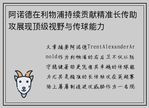 阿诺德在利物浦持续贡献精准长传助攻展现顶级视野与传球能力 阿诺德在利物浦持续贡献精准长传助攻展现顶级视野与传球能力