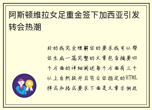 阿斯顿维拉女足重金签下加西亚引发转会热潮