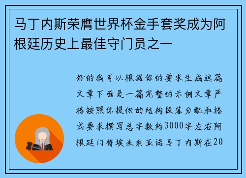 马丁内斯荣膺世界杯金手套奖成为阿根廷历史上最佳守门员之一