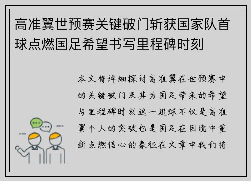 高准翼世预赛关键破门斩获国家队首球点燃国足希望书写里程碑时刻 高准翼世预赛关键破门斩获国家队首球点燃国足希望书写里程碑时刻