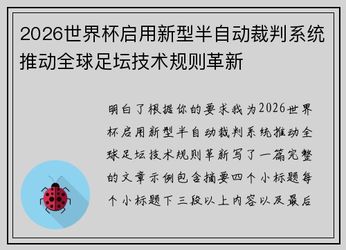 2026世界杯启用新型半自动裁判系统推动全球足坛技术规则革新