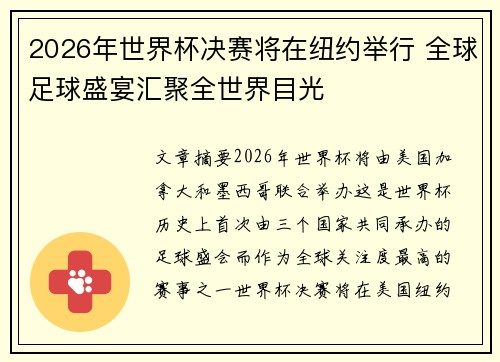 2026年世界杯决赛将在纽约举行 全球足球盛宴汇聚全世界目光